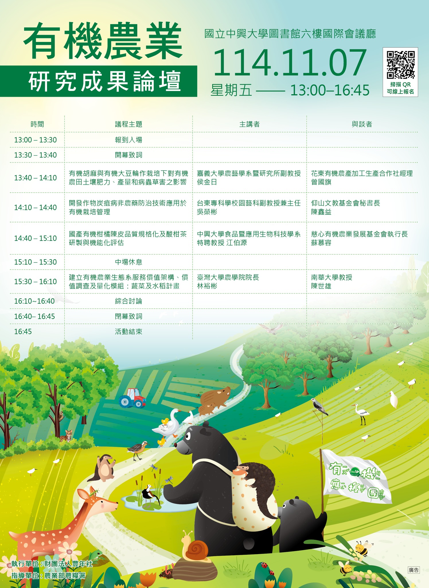 財團法人豐年社辦理「有機農業研究成果論壇」