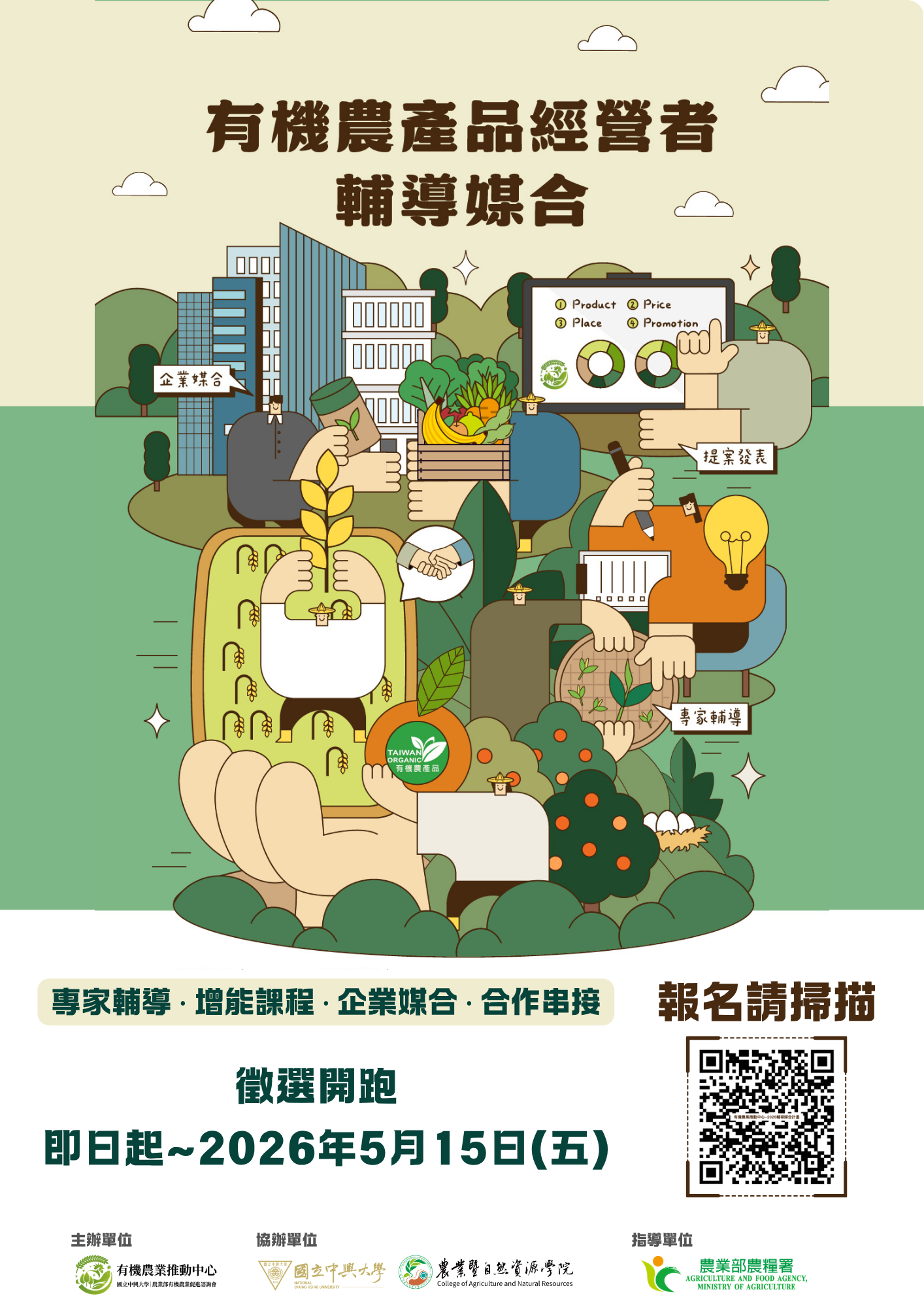 國立中興大學辦理「2026有機農產品經營者輔導媒合計畫」