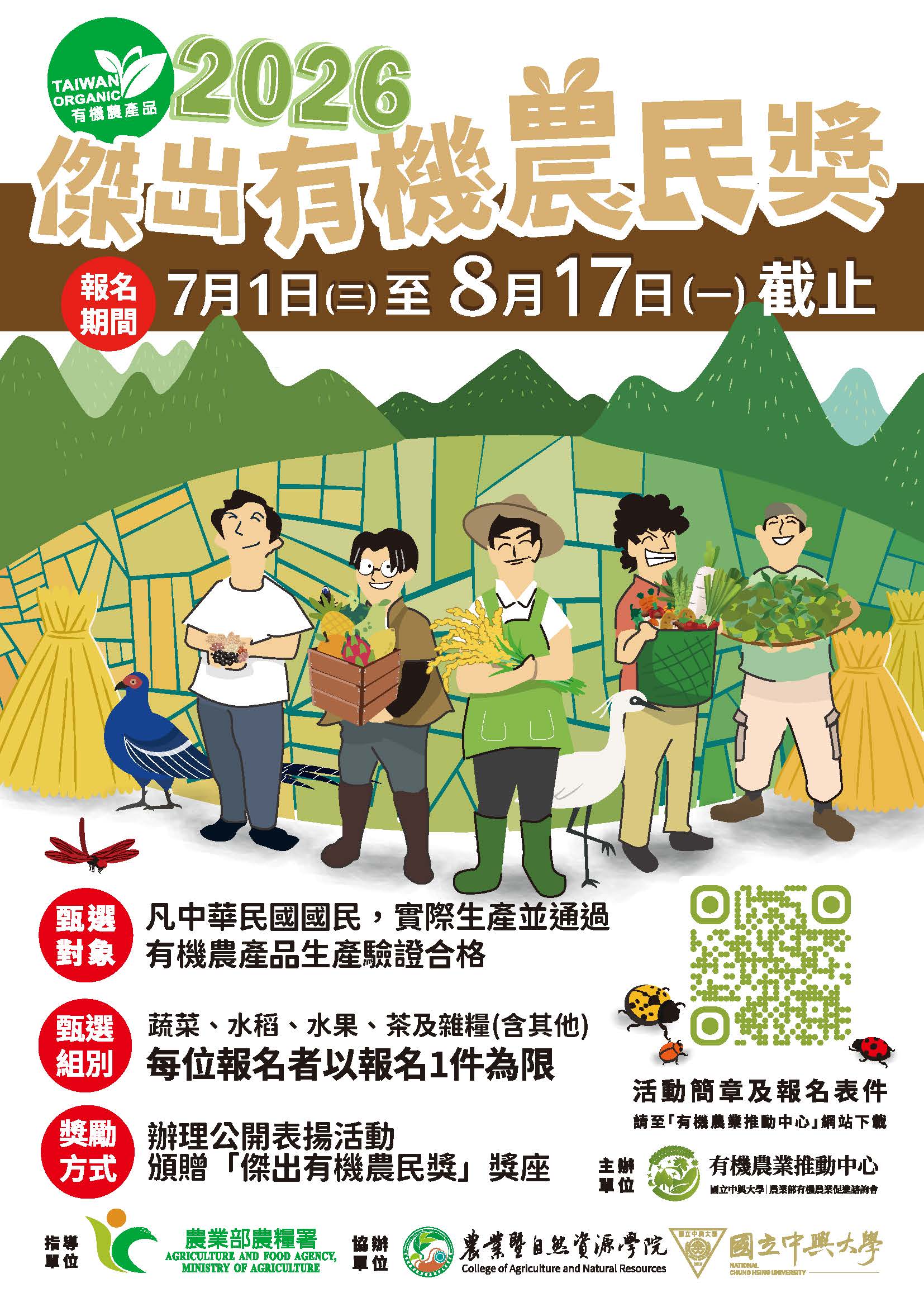 國立中興大學辦理「2026傑出有機農民獎」甄選活動