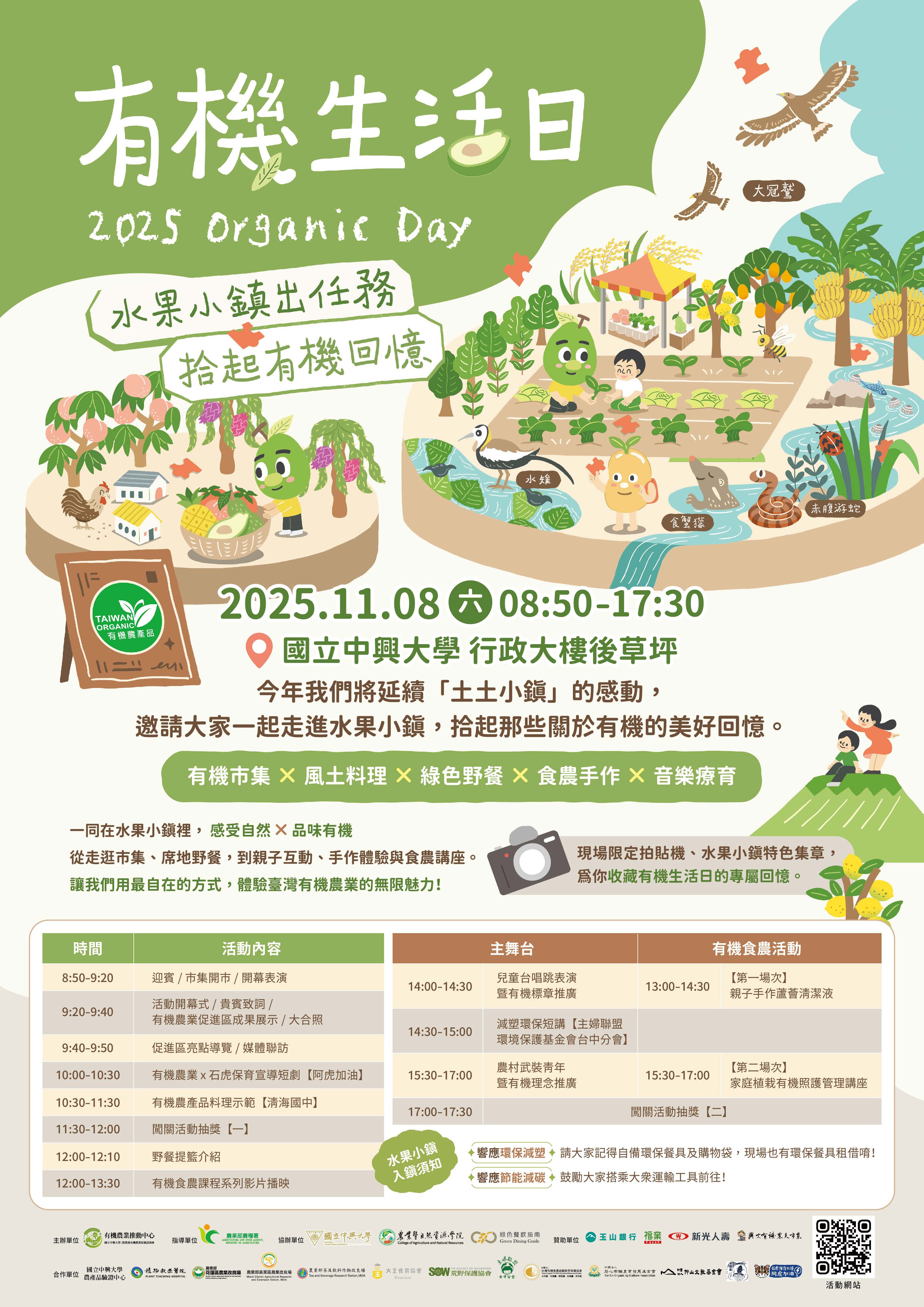 國立中興大學辦理「2025有機生活日」